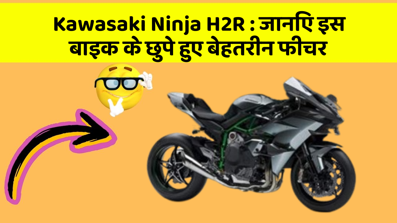 Kawasaki Ninja H2R : जानिए इस बाइक के छुपे हुए बेहतरीन फीचर