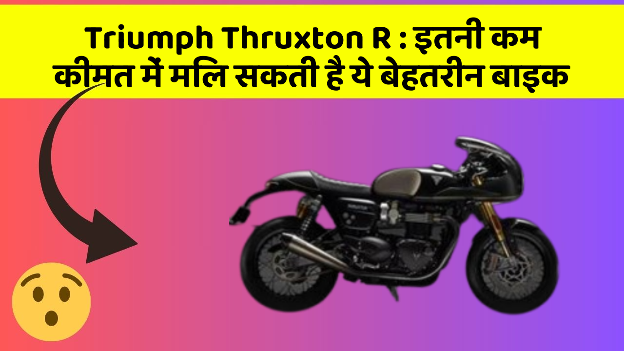 Triumph Thruxton R : इतनी कम कीमत में मिल सकती है ये बेहतरीन बाइक