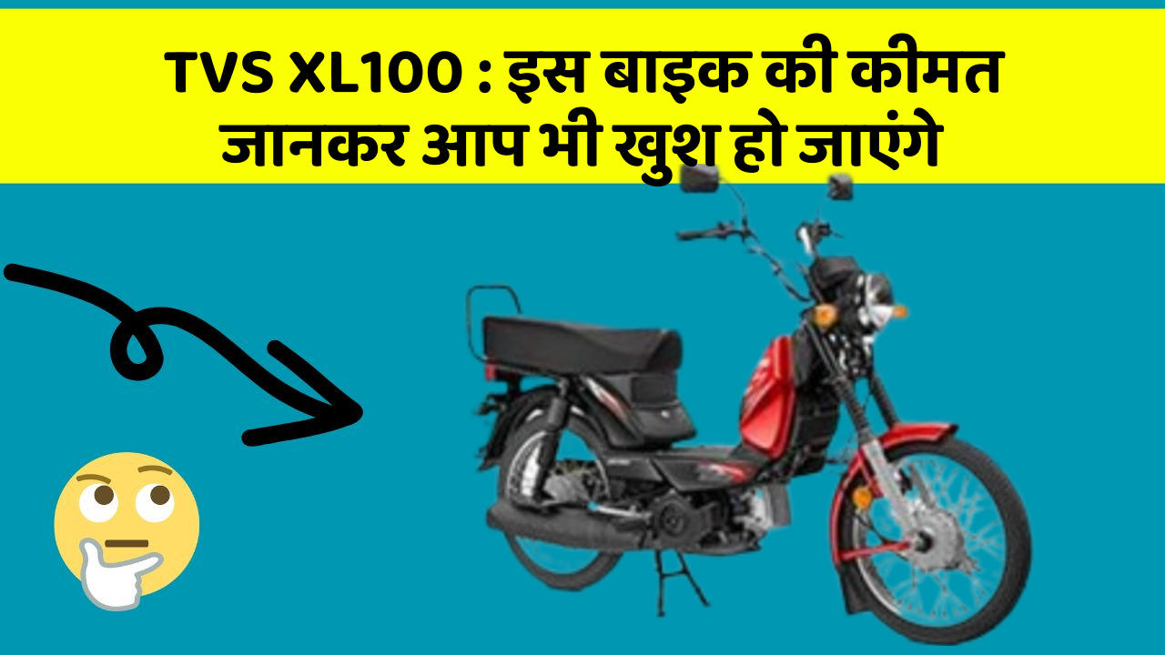 TVS XL100 : इस बाइक की कीमत जानकर आप भी खुश हो जाएंगे