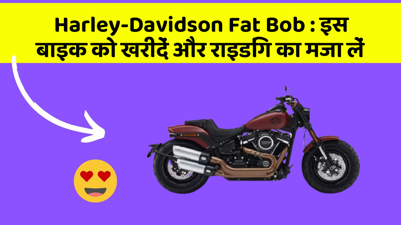 Harley-Davidson Fat Bob: इस बाइक को खरीदें और राइडिंग का मजा लें