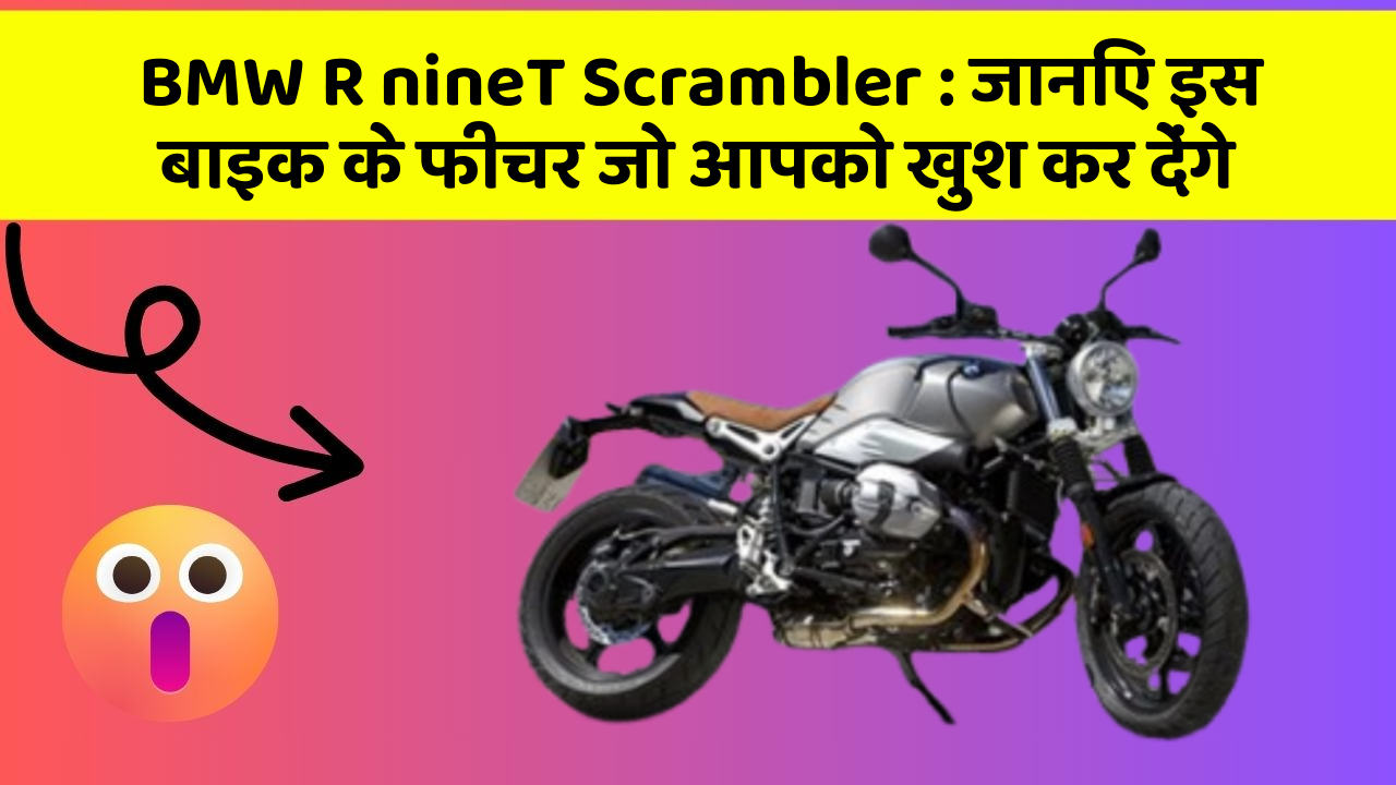 BMW R nineT Scrambler: जानिए इस बाइक के फीचर जो आपको खुश कर देंगे