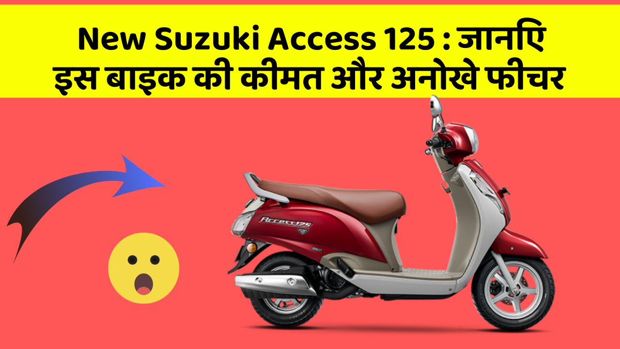New Suzuki Access 125: जानिए इस बाइक की कीमत और अनोखे फीचर