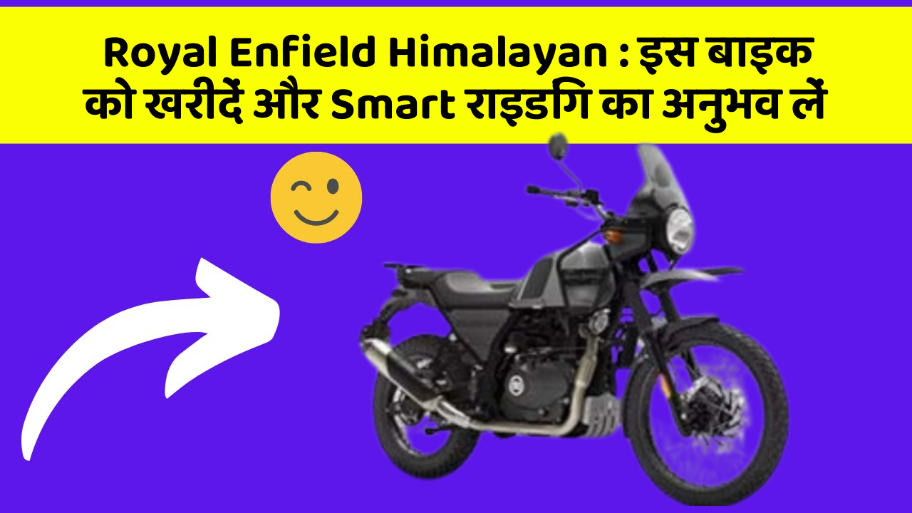 Royal Enfield Himalayan: इस बाइक को खरीदें और Smart राइडिंग का अनुभव लें