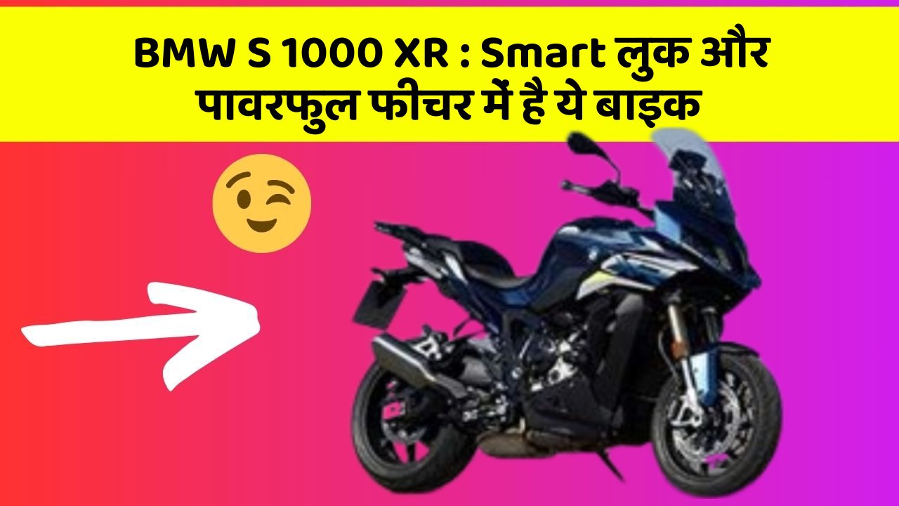 BMW S 1000 XR: Smart लुक और पावरफुल फीचर में है ये बाइक