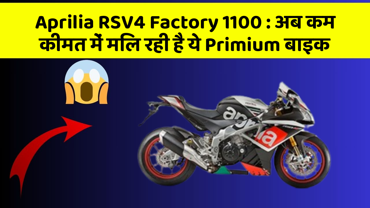 Aprilia RSV4 Factory 1100 : अब कम कीमत में मिल रही है ये Primium बाइक