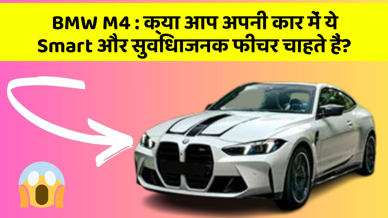 BMW M4 : क्या आप अपनी कार में ये Smart और सुविधाजनक फीचर चाहते हैं?