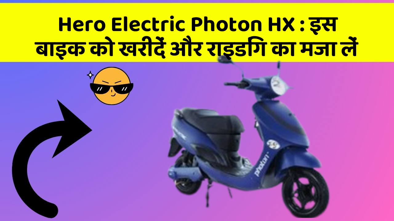 Hero Electric Photon HX: इस बाइक को खरीदें और राइडिंग का मजा लें