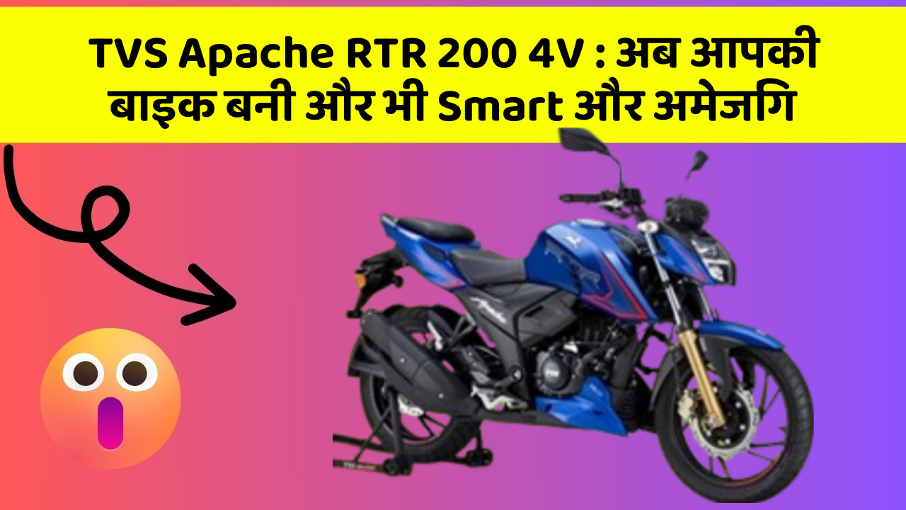 TVS Apache RTR 200 4V : अब आपकी बाइक बनी और भी Smart और अमेजिंग