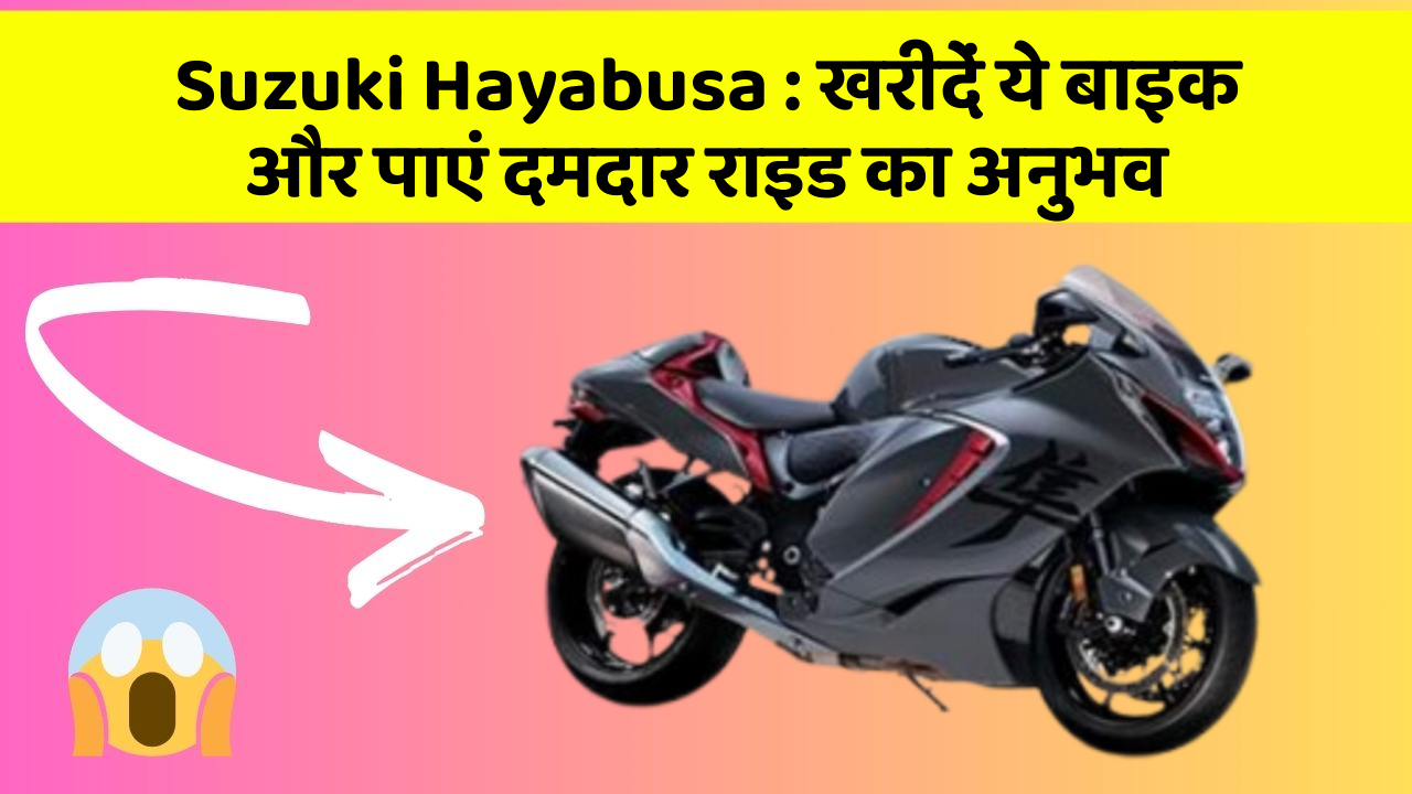 Suzuki Hayabusa: खरीदें ये बाइक और पाएं दमदार राइड का अनुभव