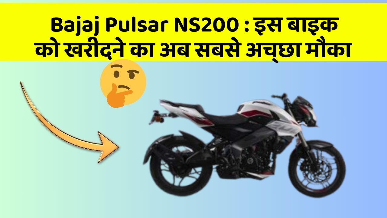 Bajaj Pulsar NS200 : इस बाइक को खरीदने का अब सबसे अच्छा मौका