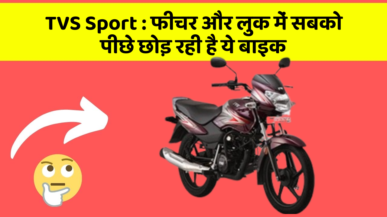 TVS Sport: फीचर और लुक में सबको पीछे छोड़ रही है ये बाइक