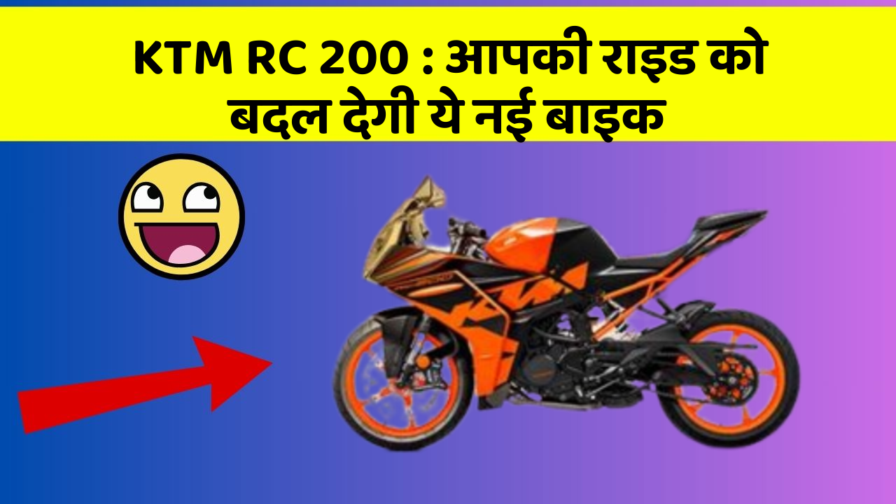 KTM RC 200 : आपकी राइड को बदल देगी ये नई बाइक