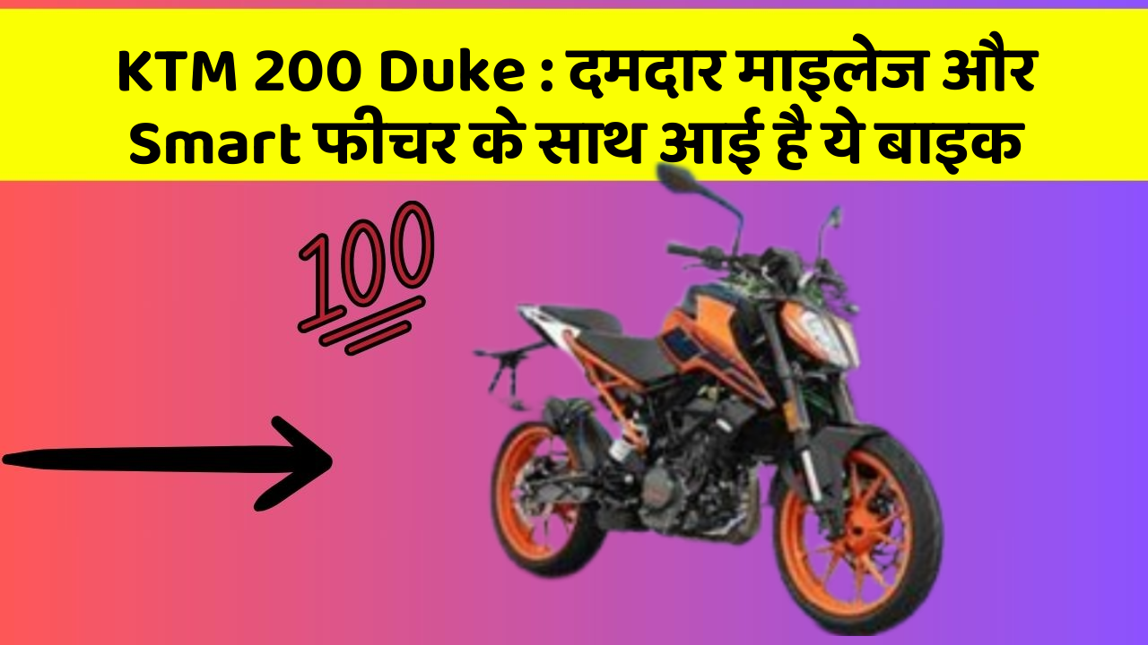 KTM 200 Duke : दमदार माइलेज और Smart फीचर के साथ आई है ये बाइक