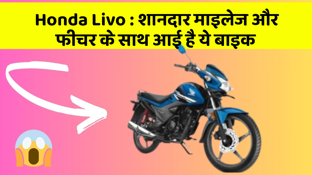 Honda Livo: शानदार माइलेज और फीचर के साथ आई है ये बाइक