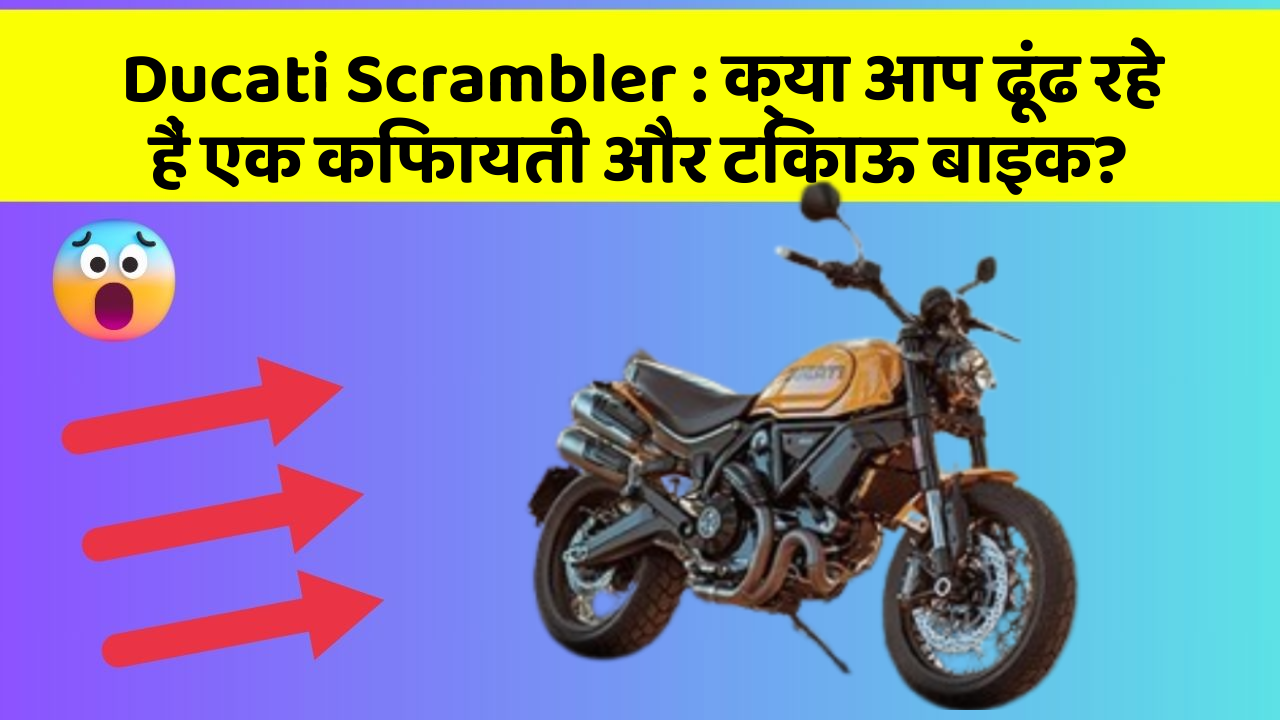 Ducati Scrambler : क्या आप ढूंढ रहे हैं एक किफायती और टिकाऊ बाइक?