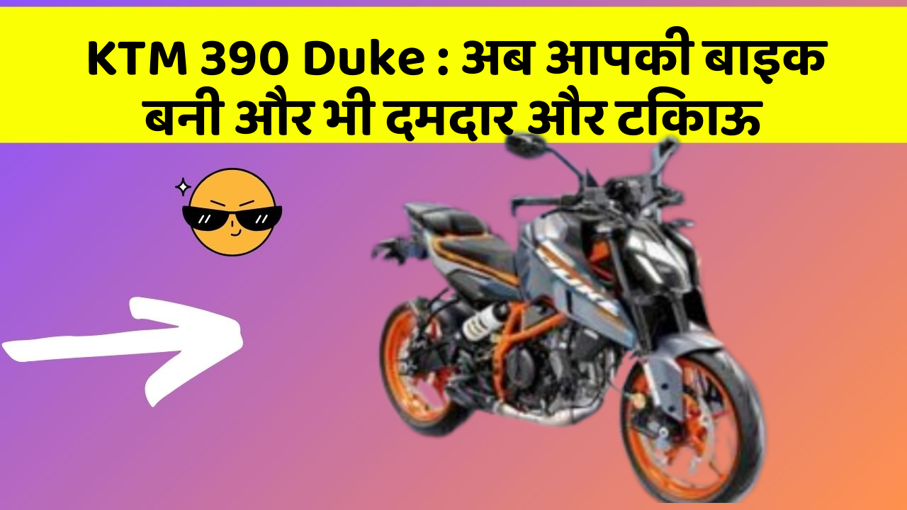 KTM 390 Duke: अब आपकी बाइक बनी और भी दमदार और टिकाऊ