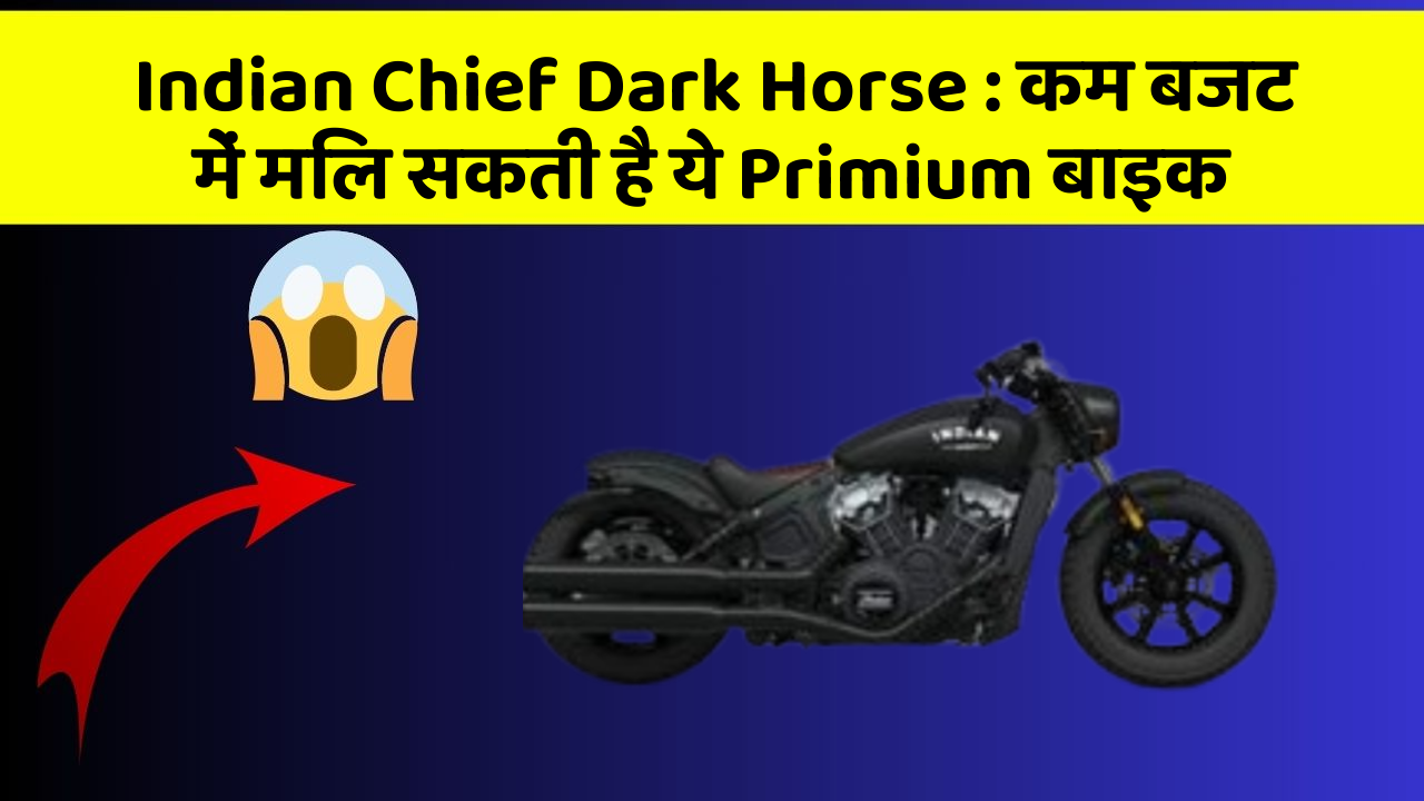 Indian Chief Dark Horse : कम बजट में मिल सकती है ये Primium बाइक
