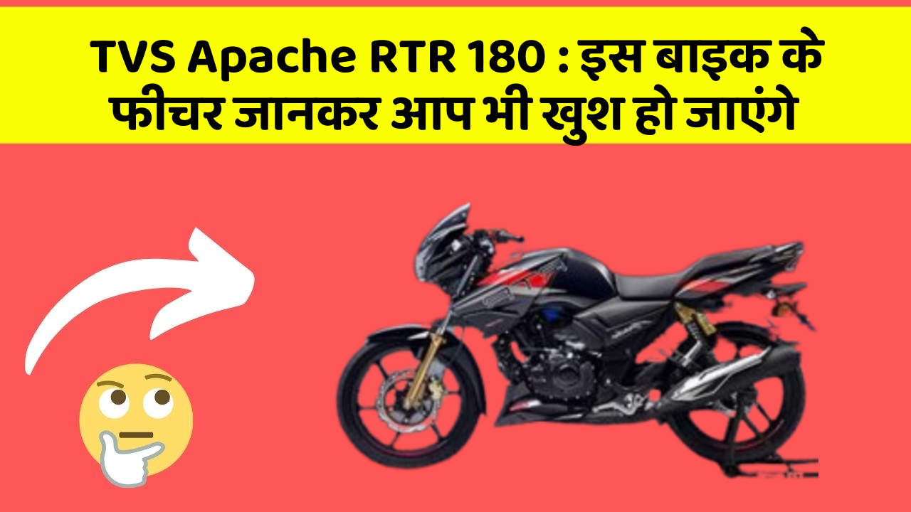 TVS Apache RTR 180 : इस बाइक के फीचर जानकर आप भी खुश हो जाएंगे