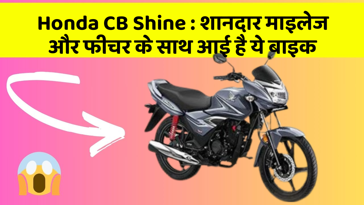 Honda CB Shine : शानदार माइलेज और फीचर के साथ आई है ये बाइक