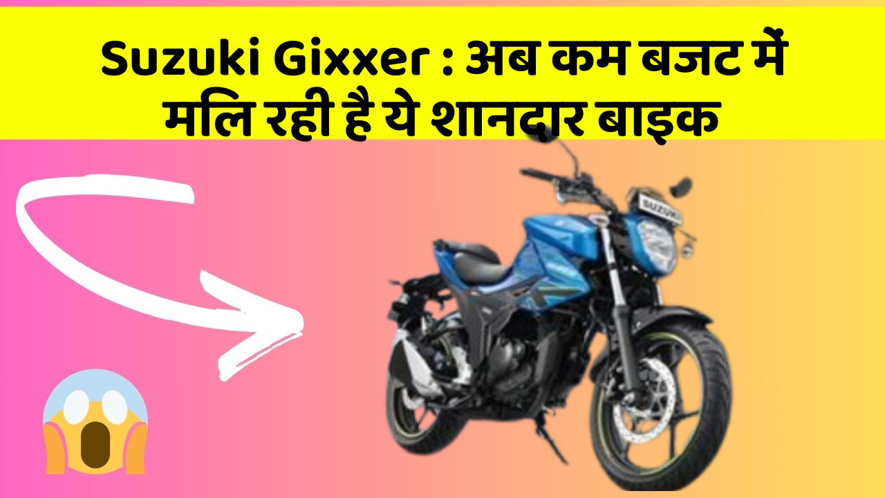 Suzuki Gixxer : अब कम बजट में मिल रही है ये शानदार बाइक