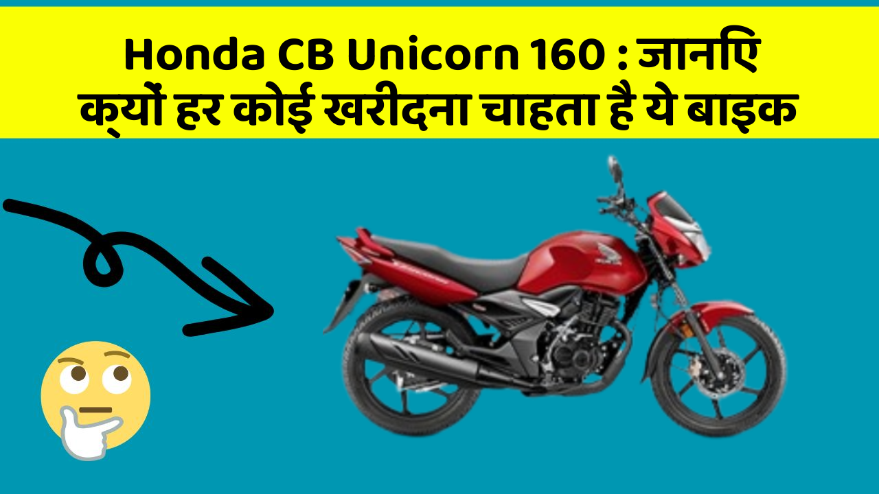 Honda CB Unicorn 160: जानिए क्यों हर कोई खरीदना चाहता है ये बाइक