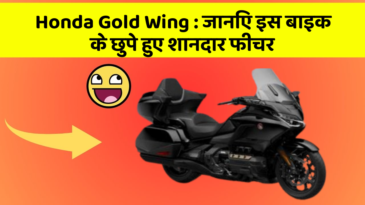 Honda Gold Wing: जानिए इस बाइक के छुपे हुए शानदार फीचर