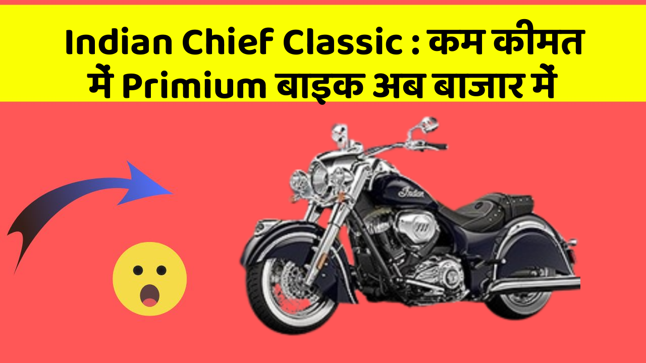 Indian Chief Classic: कम कीमत में Primium बाइक अब बाजार में