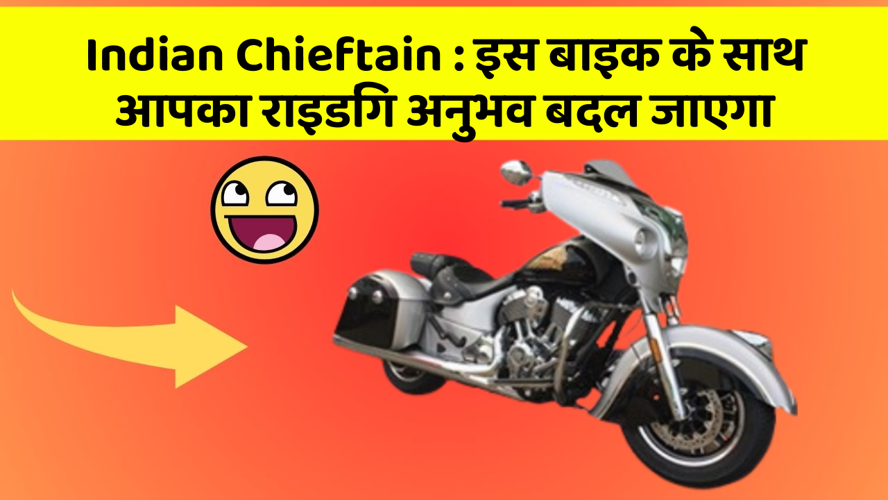 Indian Chieftain: इस बाइक के साथ आपका राइडिंग अनुभव बदल जाएगा