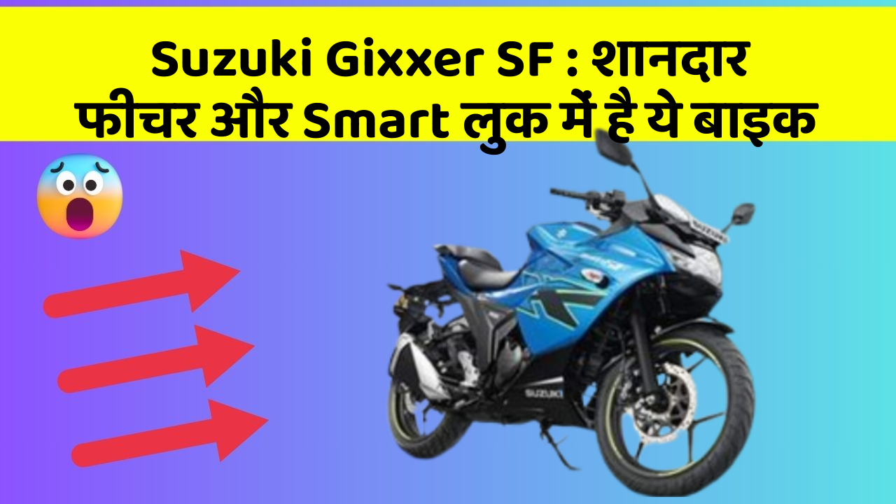 Suzuki Gixxer SF: शानदार फीचर और Smart लुक में है ये बाइक