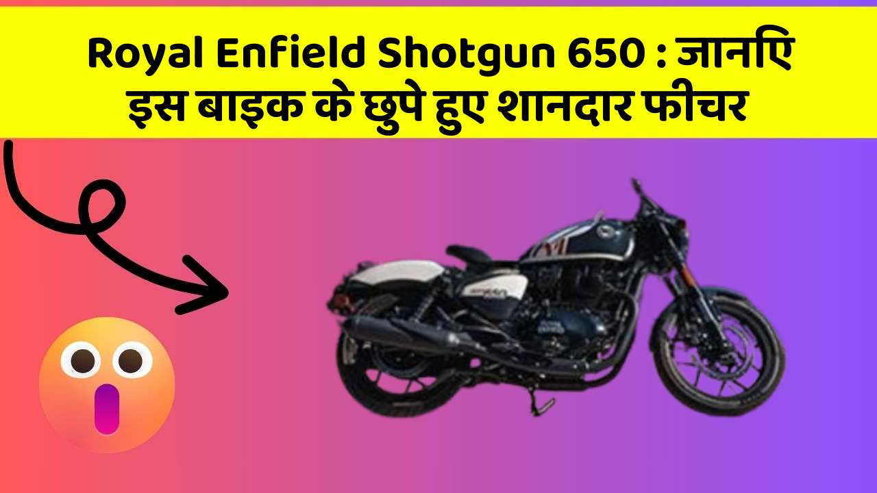 Royal Enfield Shotgun 650: जानिए इस बाइक के छुपे हुए शानदार फीचर