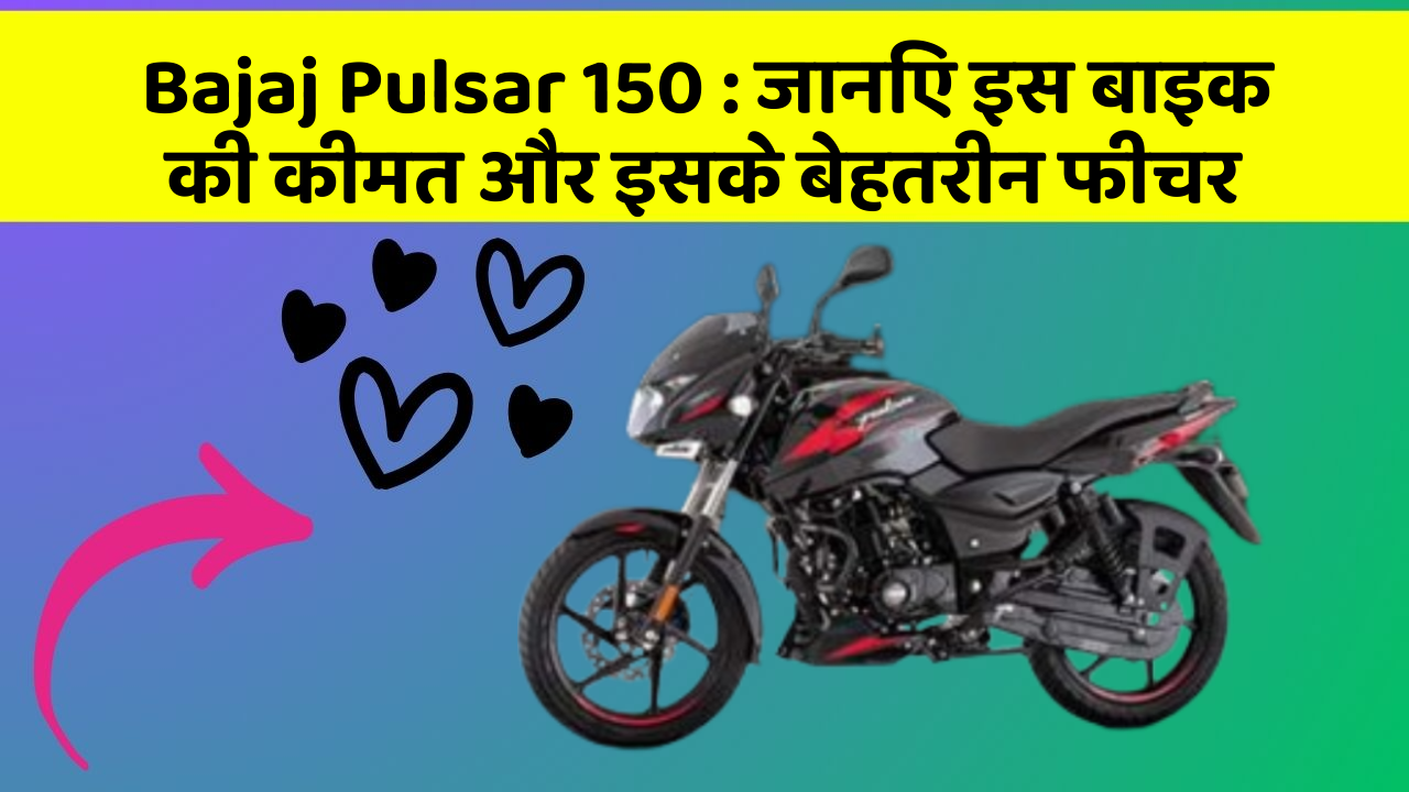 Bajaj Pulsar 150 : जानिए इस बाइक की कीमत और इसके बेहतरीन फीचर