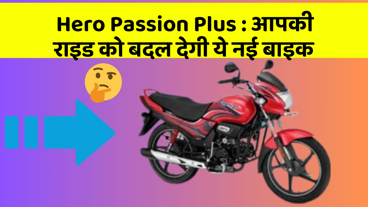 Hero Passion Plus: आपकी राइड को बदल देगी ये नई बाइक