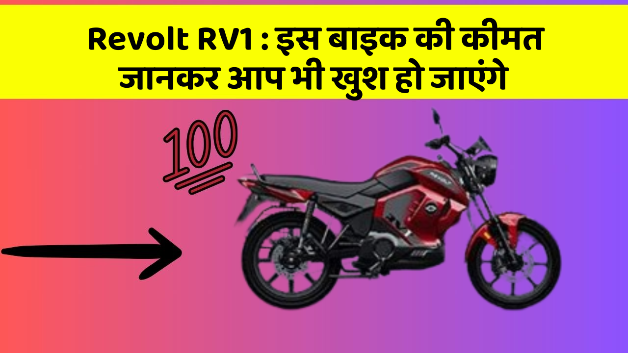 Revolt RV1 : इस बाइक की कीमत जानकर आप भी खुश हो जाएंगे