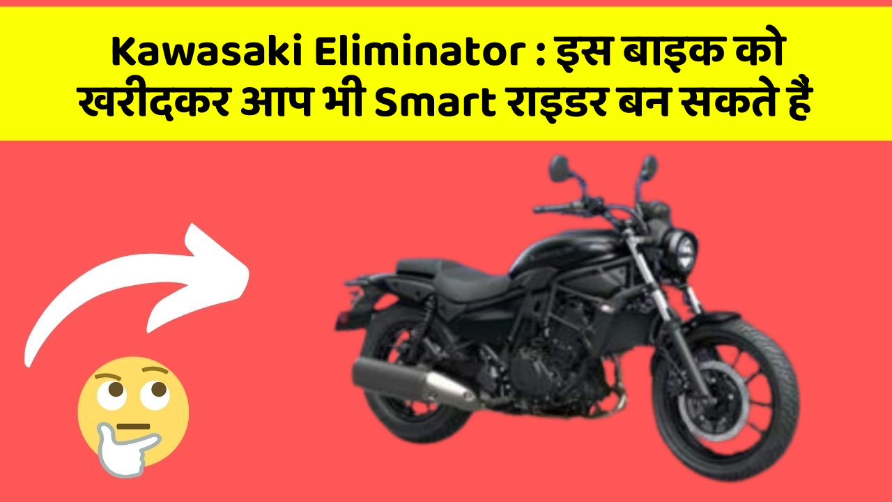 Kawasaki Eliminator:इस बाइक को खरीदकर आप भी Smart राइडर बन सकते हैं
