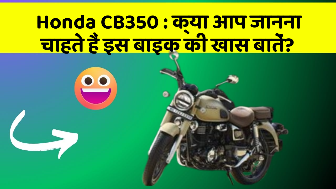 Honda CB350 : क्या आप जानना चाहते हैं इस बाइक की खास बातें?