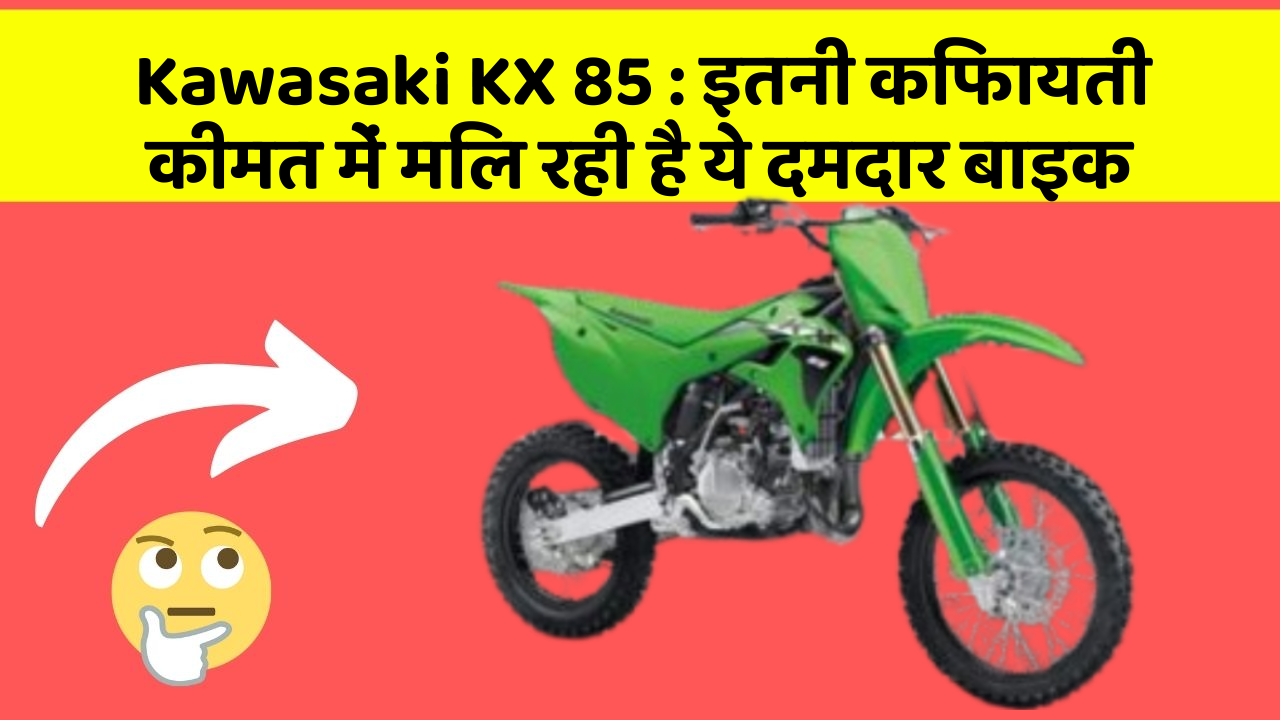 Kawasaki KX 85 : इतनी किफायती कीमत में मिल रही है ये दमदार बाइक