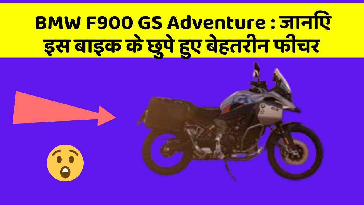 BMW F900 GS Adventure: जानिए इस बाइक के छुपे हुए बेहतरीन फीचर