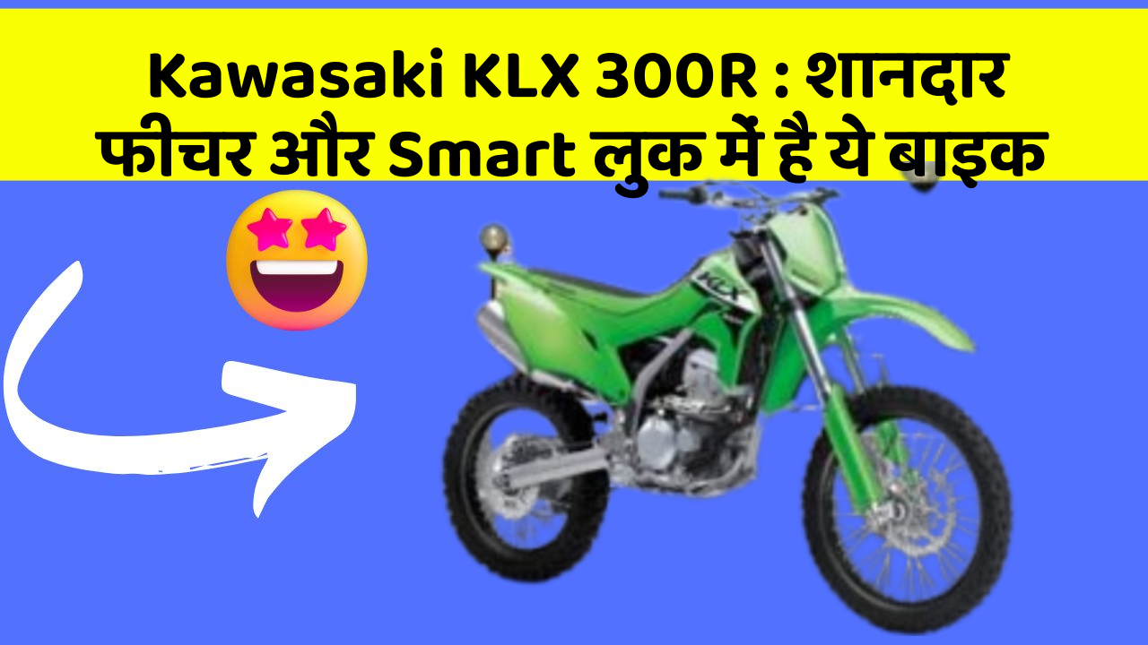 Kawasaki KLX 300R : शानदार फीचर और Smart लुक में है ये बाइक