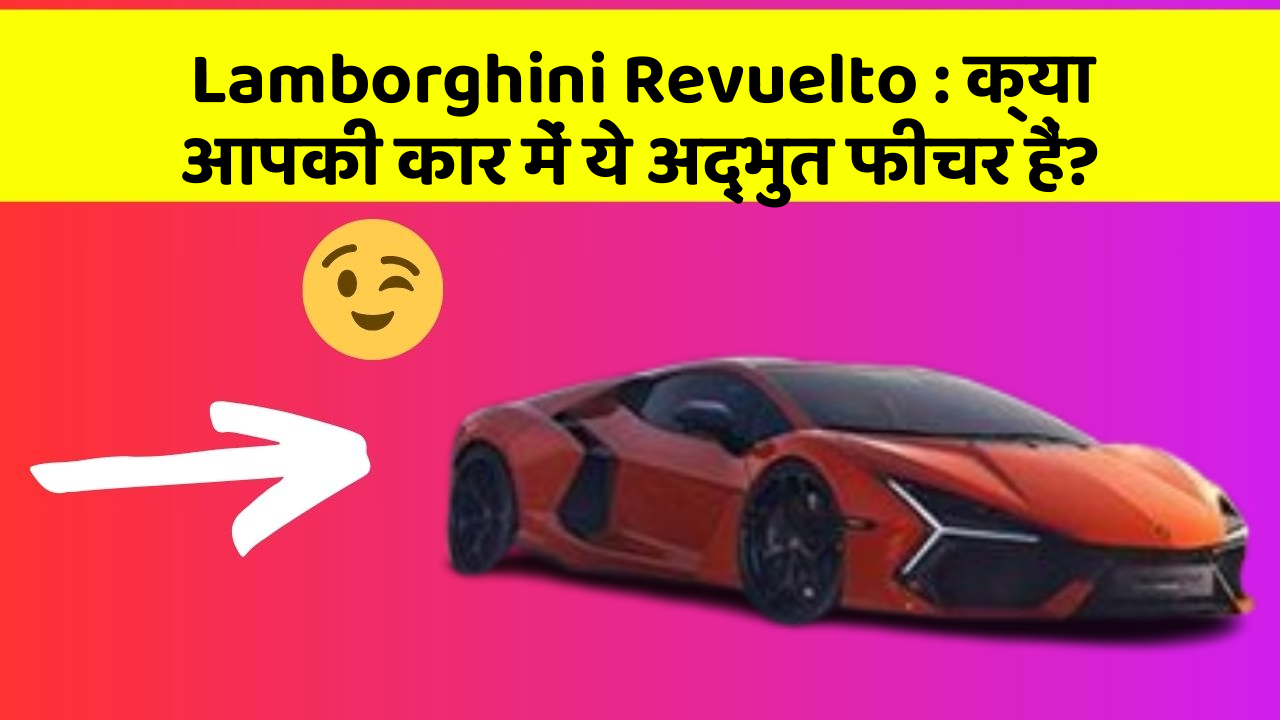 Lamborghini Revuelto: क्या आपकी कार में ये अद्भुत फीचर हैं?