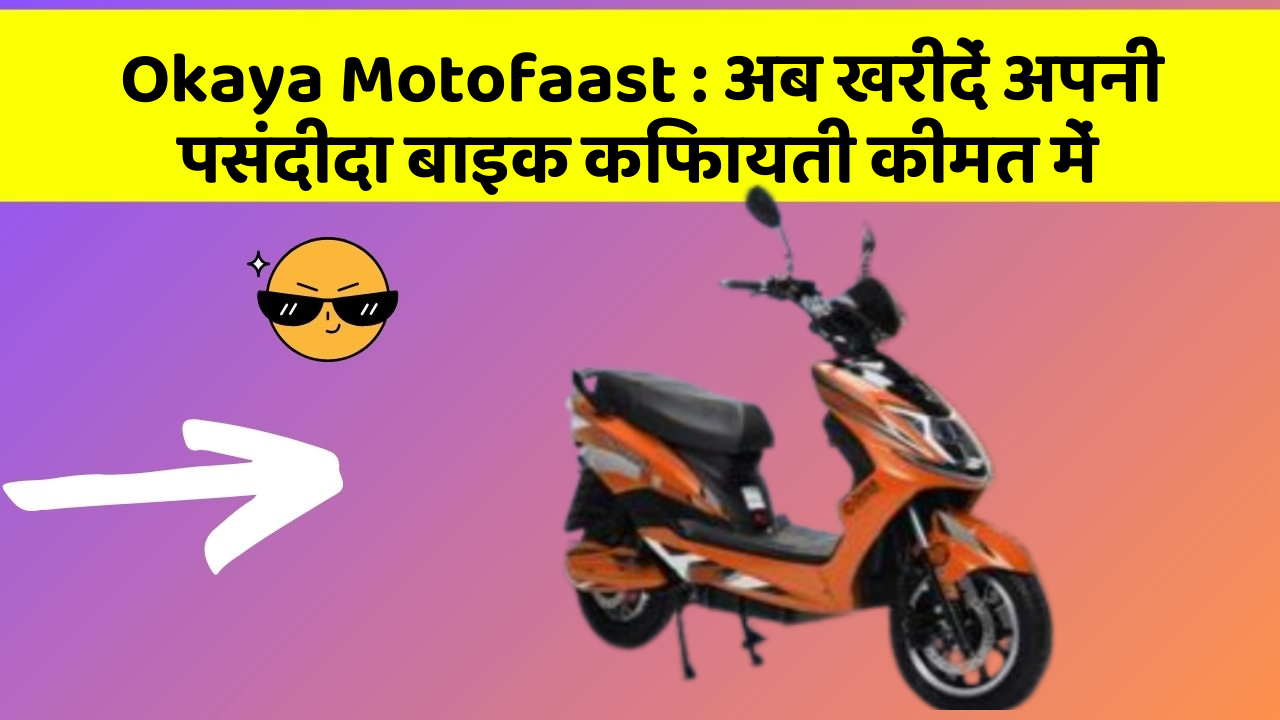 Okaya Motofaast: अब खरीदें अपनी पसंदीदा बाइक किफायती कीमत में