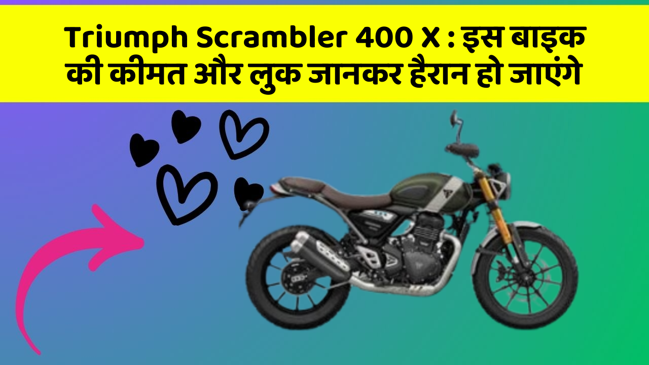Triumph Scrambler 400 X: इस बाइक की कीमत और लुक जानकर हैरान हो जाएंगे