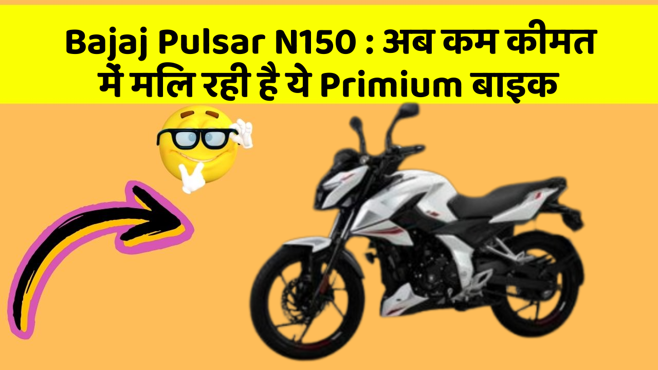 Bajaj Pulsar N150 : अब कम कीमत में मिल रही है ये Primium बाइक