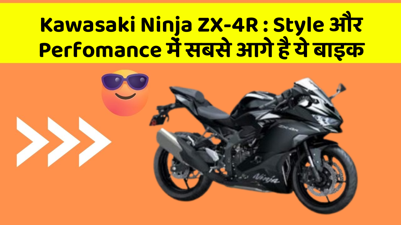 Kawasaki Ninja ZX-4R: Style और Perfomance में सबसे आगे है ये बाइक