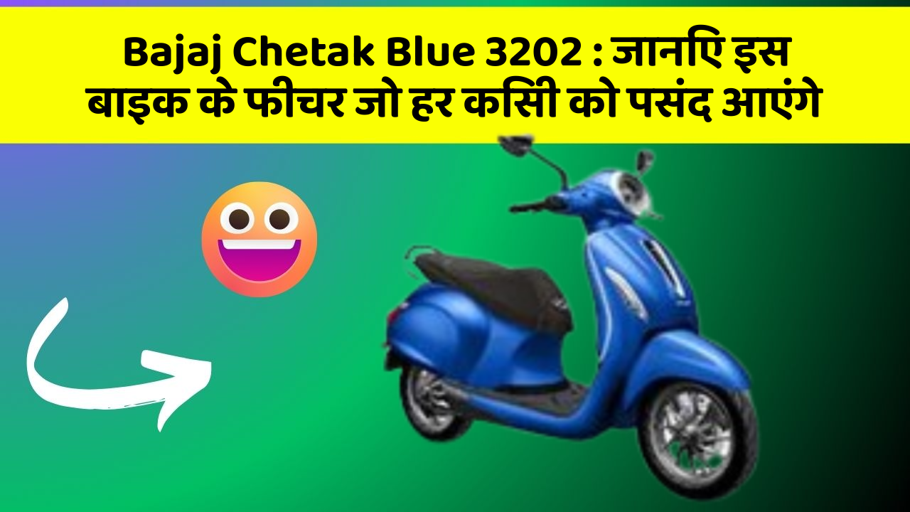 Bajaj Chetak Blue 3202 : जानिए इस बाइक के फीचर जो हर किसी को पसंद आएंगे