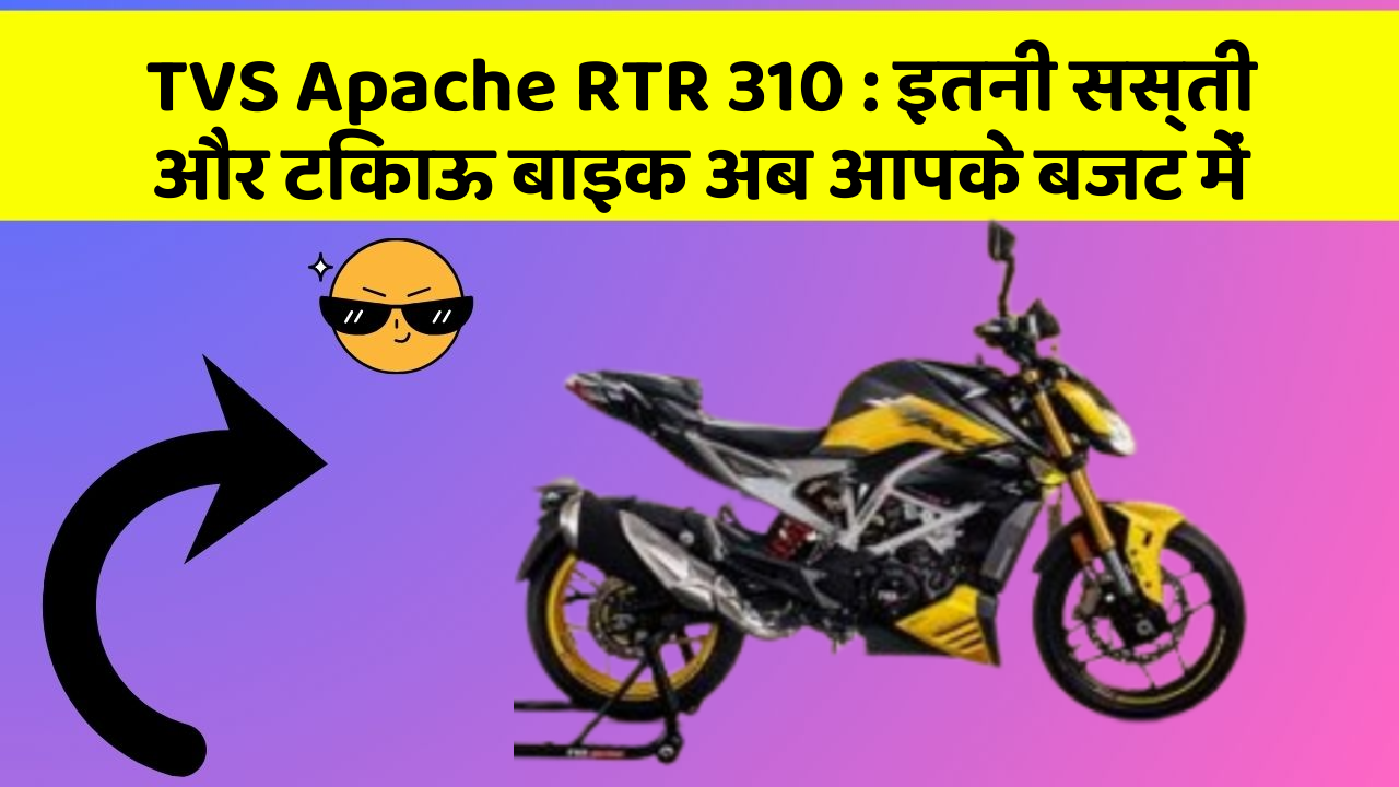 TVS Apache RTR 310: इतनी सस्ती और टिकाऊ बाइक अब आपके बजट में