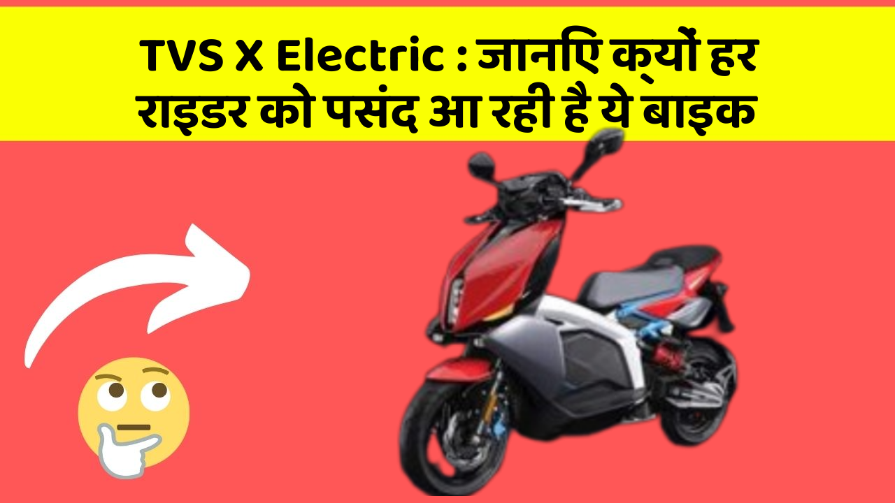 TVS X Electric : जानिए क्यों हर राइडर को पसंद आ रही है ये बाइक