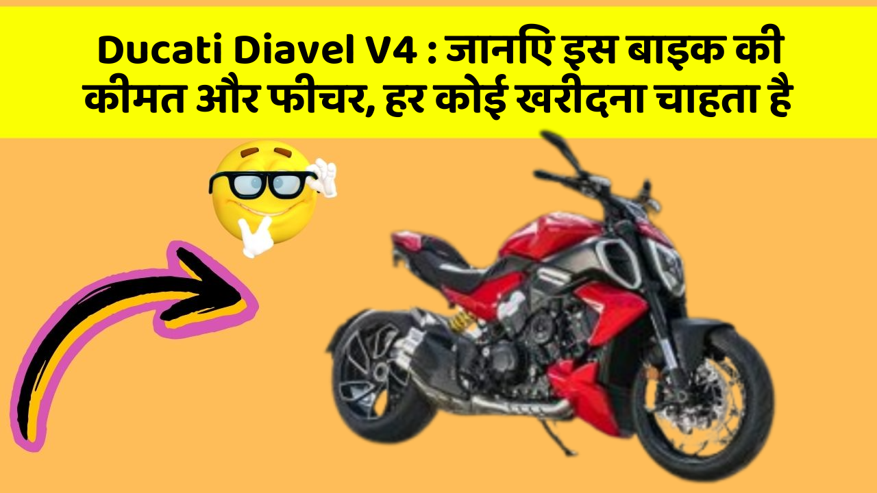 Ducati Diavel V4 : जानिए इस बाइक की कीमत और फीचर, हर कोई खरीदना चाहता है