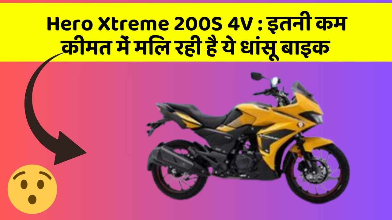 Hero Xtreme 200S 4V: इतनी कम कीमत में मिल रही है ये धांसू बाइक