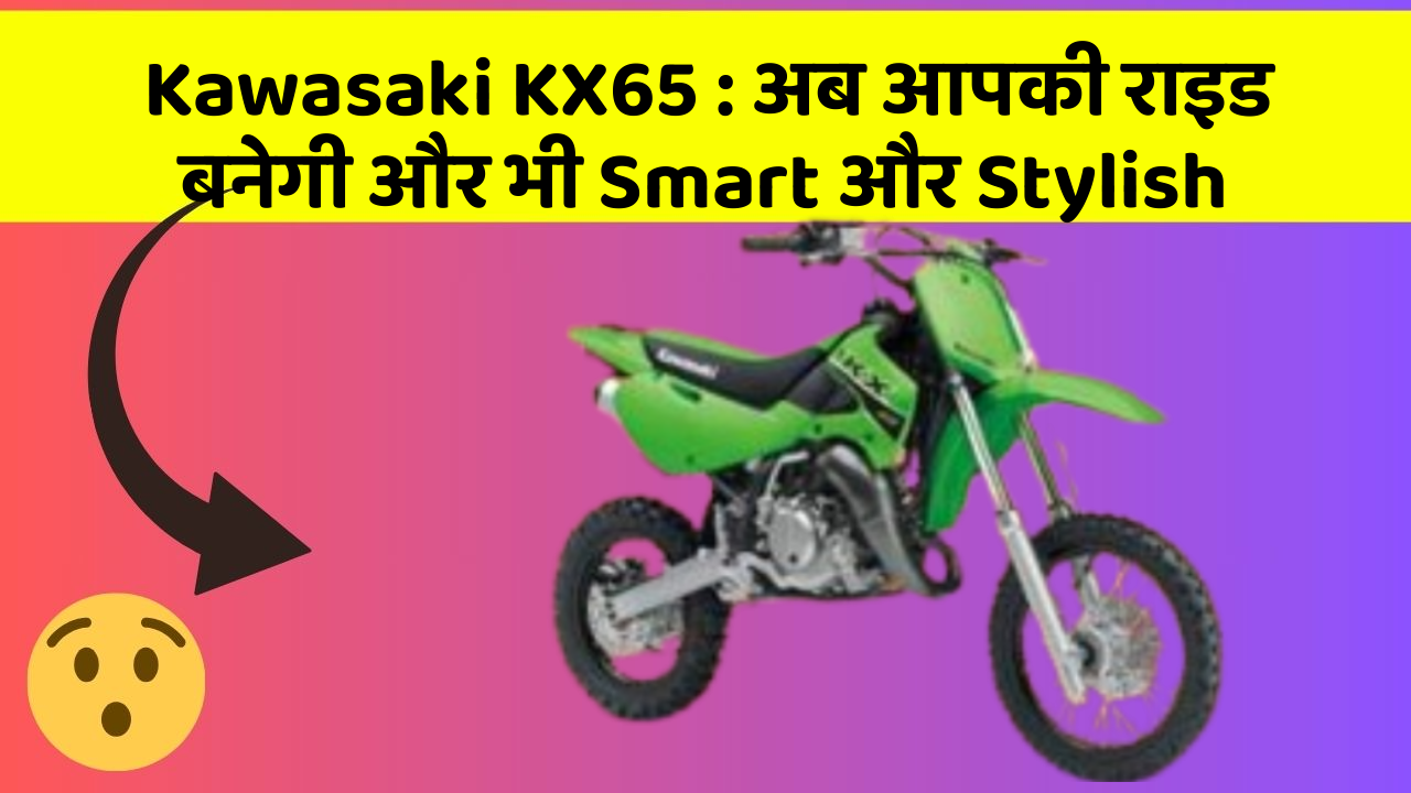 Kawasaki KX65: अब आपकी राइड बनेगी और भी Smart और Stylish
