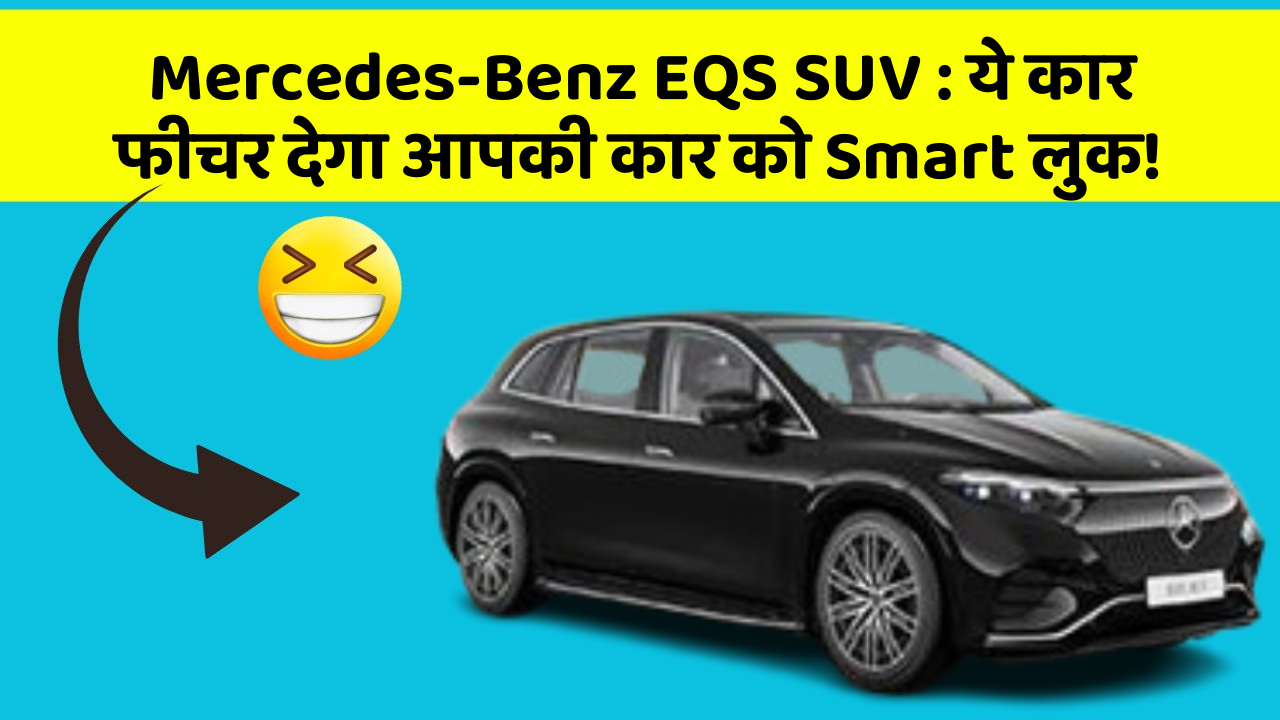 Mercedes-Benz EQS SUV : ये कार फीचर देगा आपकी कार को Smart लुक!